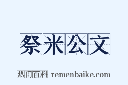 祭米公文是什么意思的图片